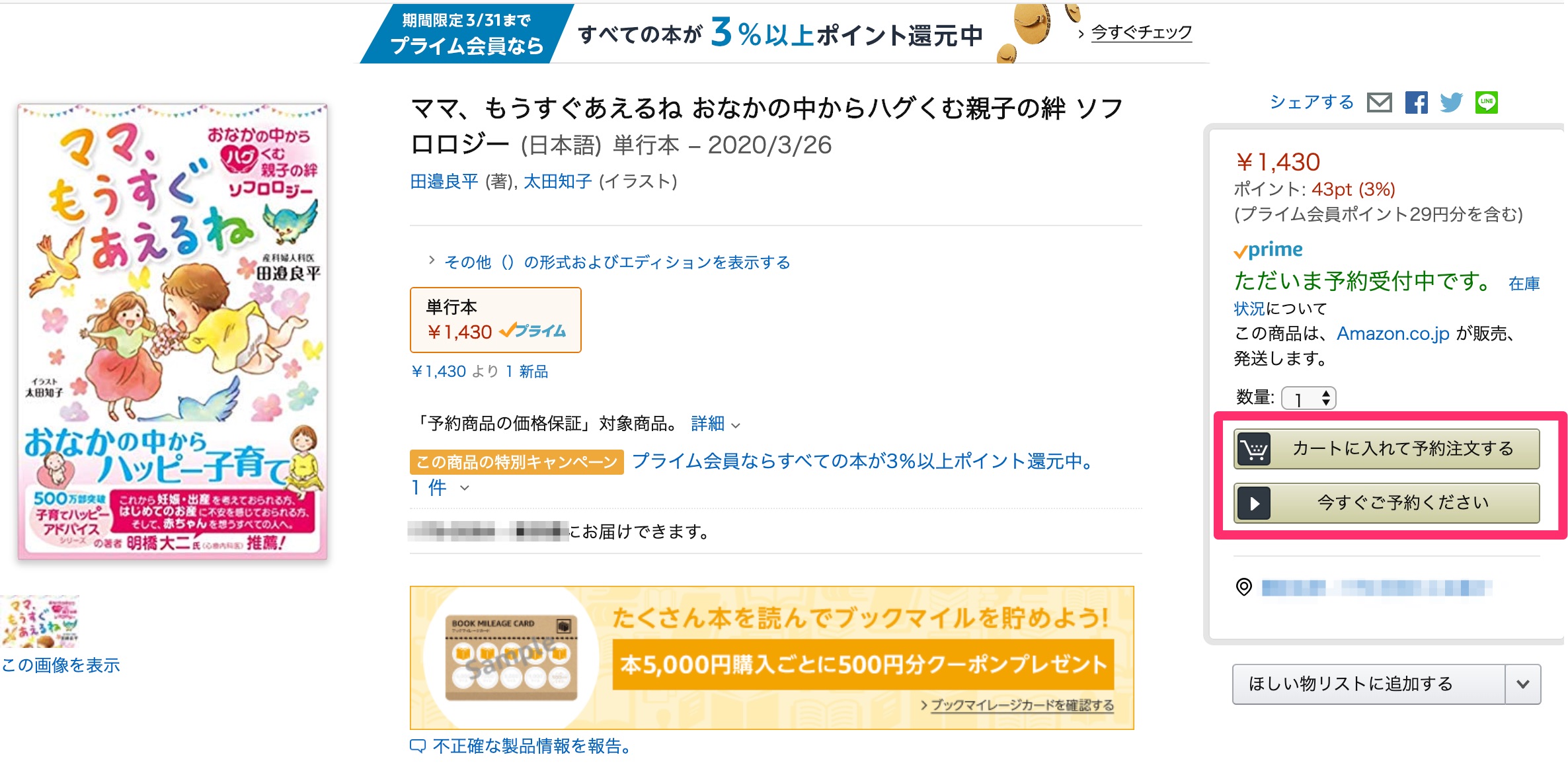子育て新刊『ママ、もうすぐあえるね』Amazon予約キャンペーンのご案内の画像1