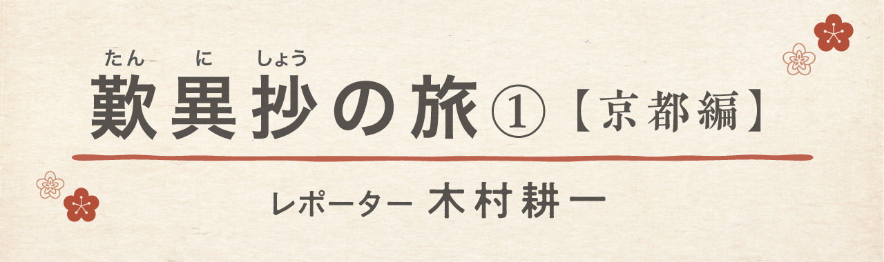 歎異抄の旅①［京都編］『歎異抄』ゆかりの地を歩むの画像2