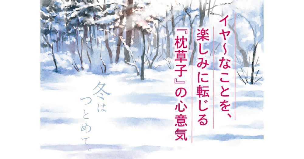 イヤ なことを 楽しみに転じる 枕草子 の心意気 1万年堂ライフ イヤ なことを 楽しみに転じる 枕草子 の心意気 1万年堂ライフ