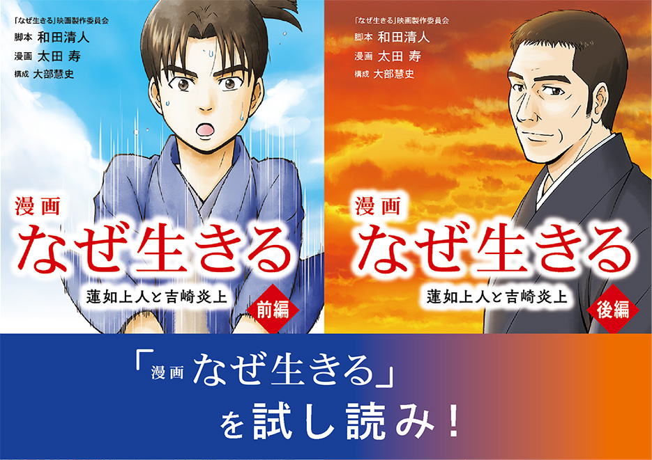 漫画 なぜ生きる 蓮如上人と吉崎炎上 を試し読み １万年堂ライフ