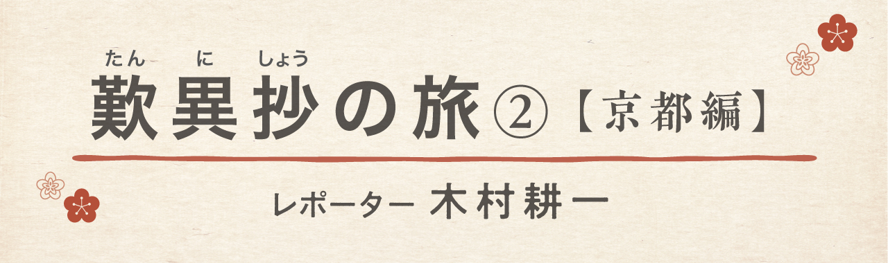 歎異抄の旅②［京都編］『歎異抄』ゆかりの地を歩むの画像1