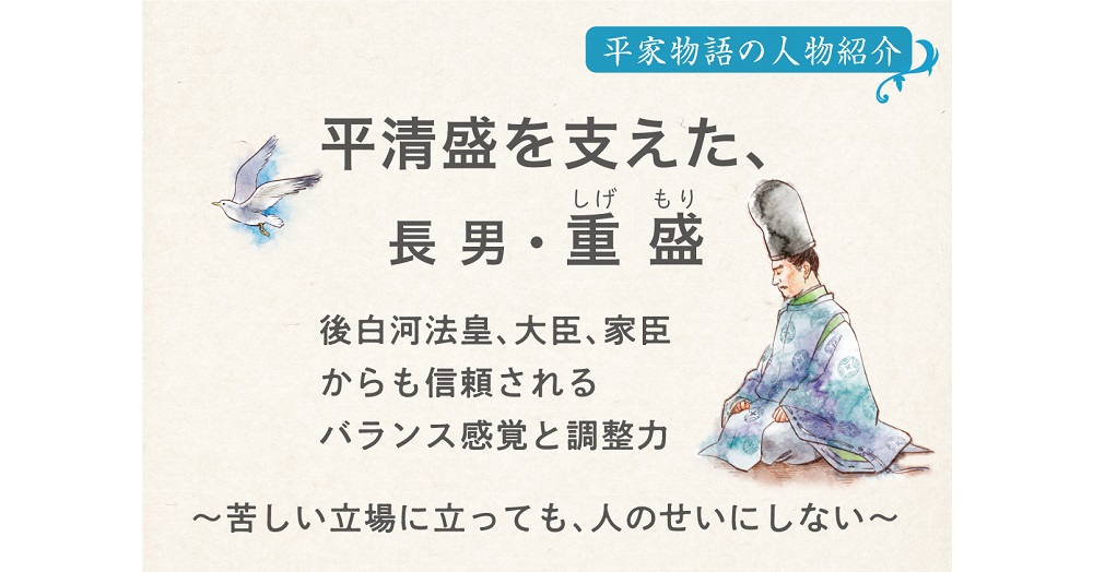 平家物語の人物紹介 平清盛を支えた 長男 重盛 後白河法皇 大臣 家臣からも信頼される バランス感覚と調整力 １万年堂ライフ
