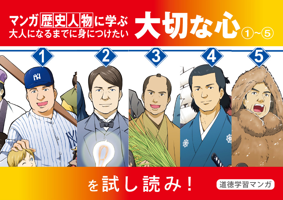 マンガ 歴史人物に学ぶ 大人になるまでに身につけたい大切な心』を試し