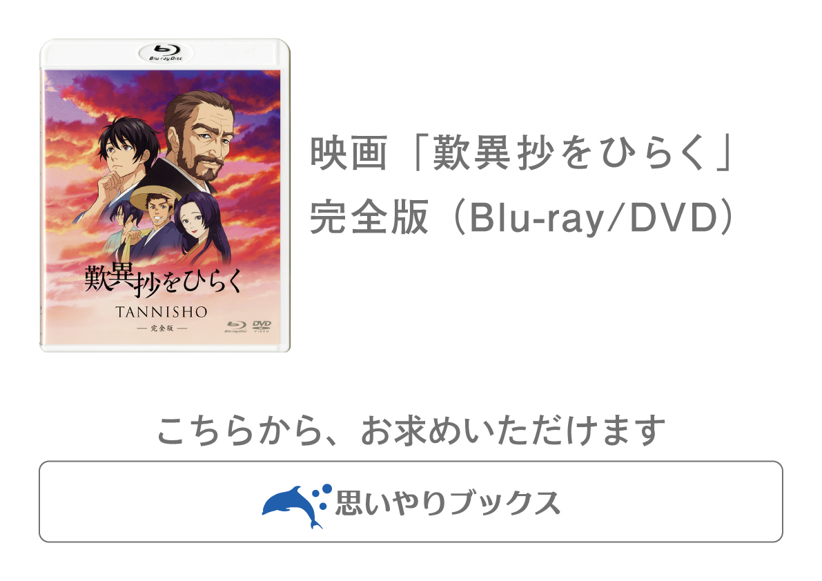 古典の名著『歎異抄』がアニメ映画に　映画「歎異抄をひらく」ブルーレイ&038;DVD発売!!　【インタビュー】石坂浩二さん、『歎異抄』を語るの画像6