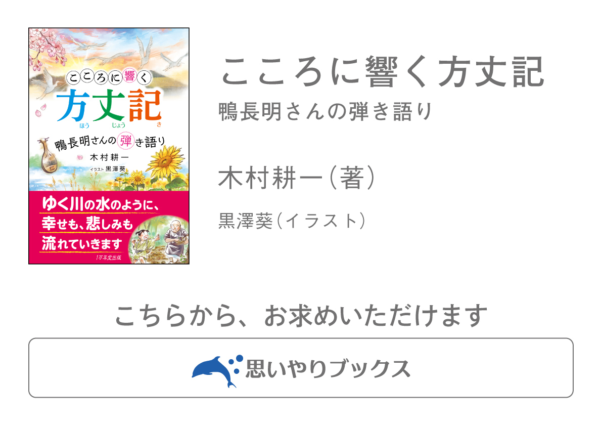 自分らしさを見失わずに、明日への一歩を踏み出すには　〜『方丈記』よりの画像2