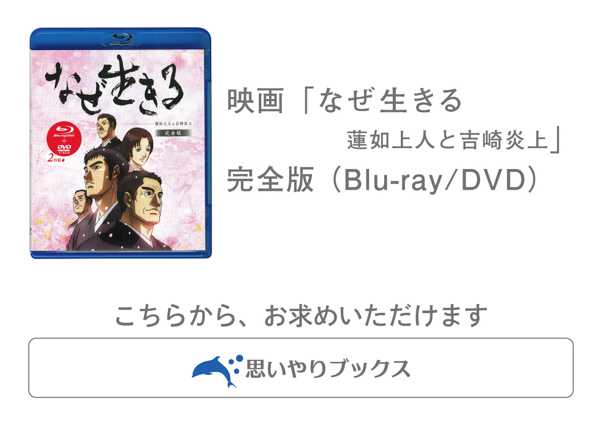 100万部突破の書籍『なぜ生きる』のアニメ映画化！　映画「なぜ生きる　蓮如上人と吉崎炎上」ブルーレイ&038;DVD好評発売中【インタビュー】里見浩太朗さん、「なぜ生きる」を語るの画像12