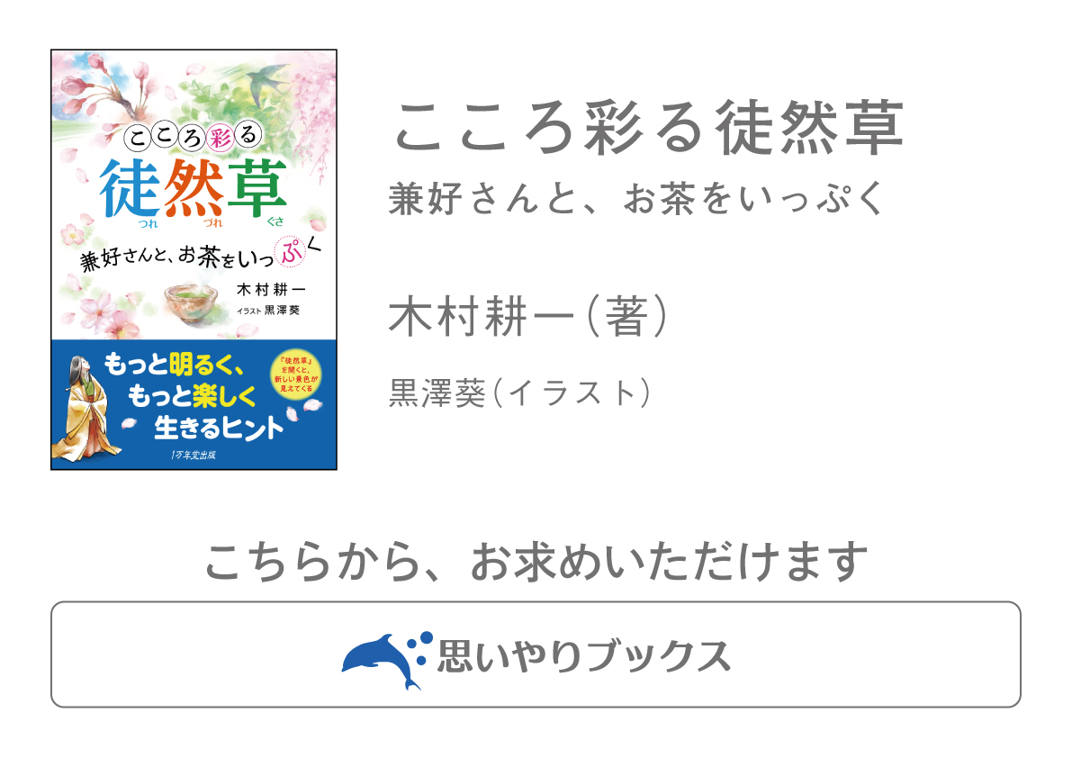 『徒然草』からの生きるヒント 〜いい香りがすると、心がときめいてしまう（徒然草　第８段）の画像1