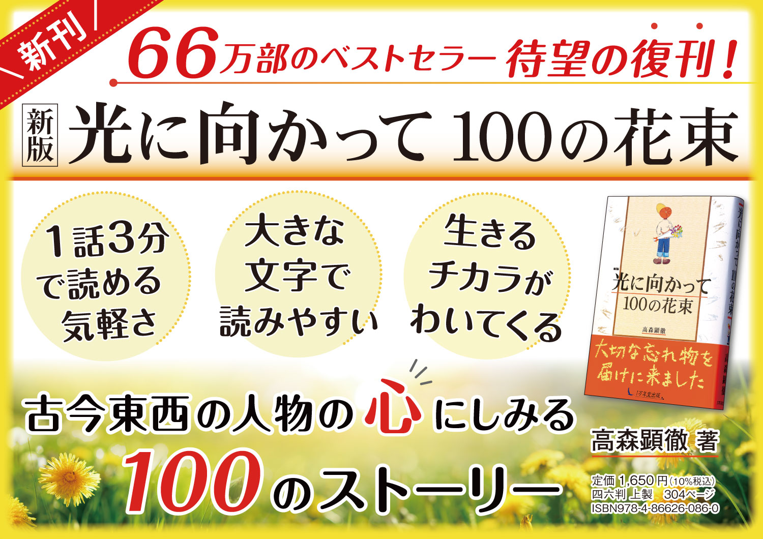 待望の声に応えて、『新版 光に向かって 100の花束』を発刊しました！の画像1