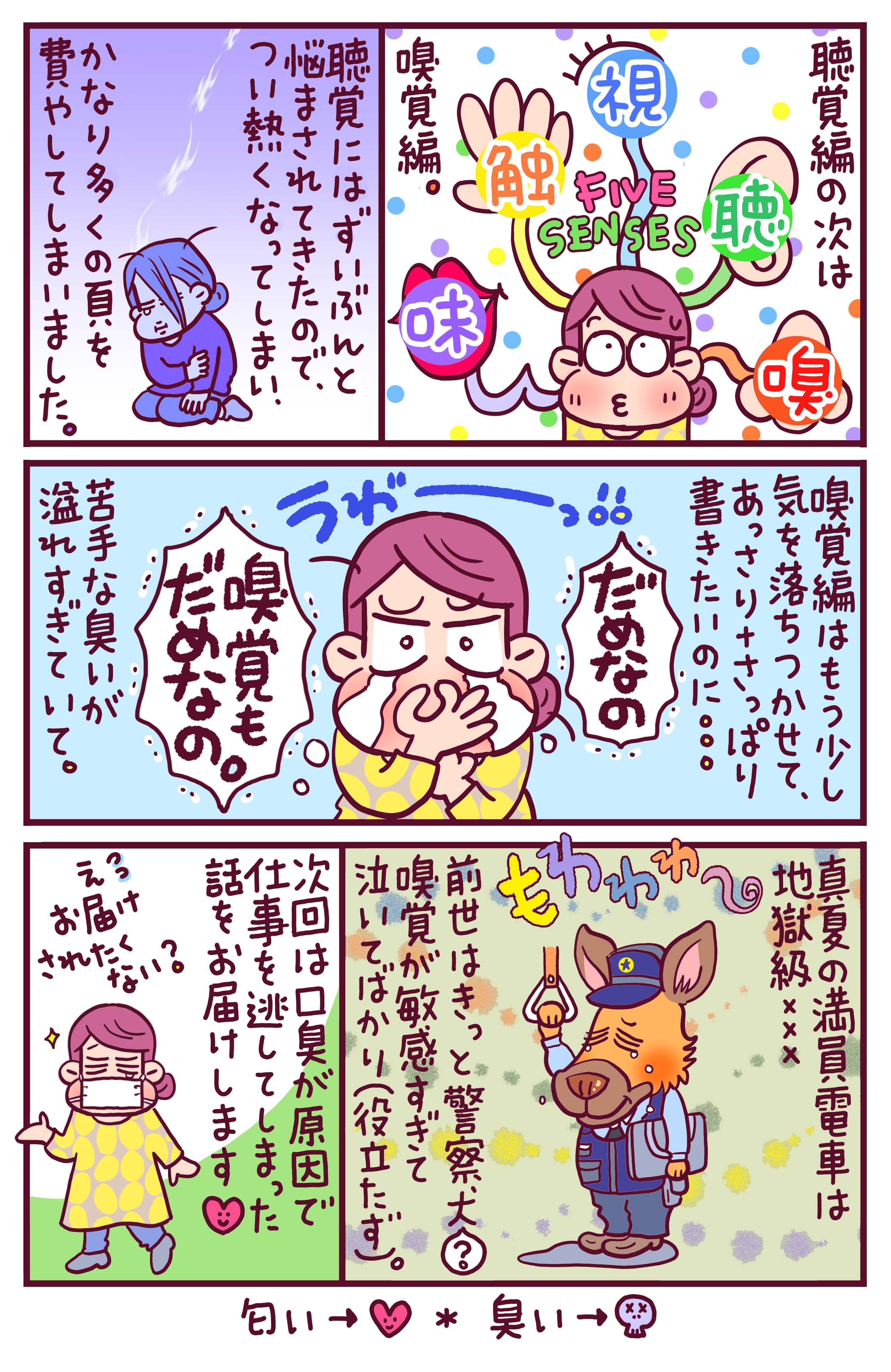 HSPマンガエッセイ(高野優)嗅覚