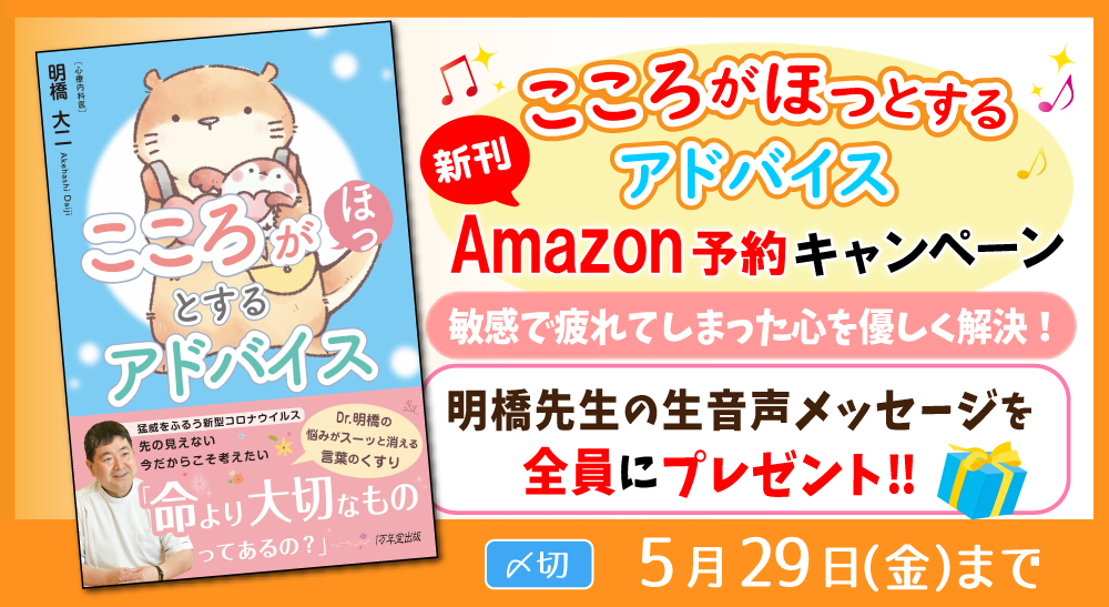 一部無料公開 こころがほっとするアドバイス Amazon予約キャンペーン １万年堂出版