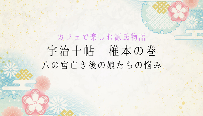 八の宮の死とその娘・大君への恋心に、薫が感じた諸行無常とは