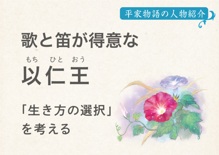 【平家物語の人物紹介】歌と笛が得意な以仁王 ～「生き方の選択」を考える 1万年堂ライフ