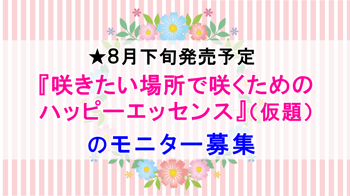 咲きハピモニター