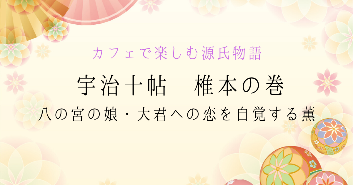 八の宮の死とその娘・大君への恋心に、薫が感じた諸行無常とは