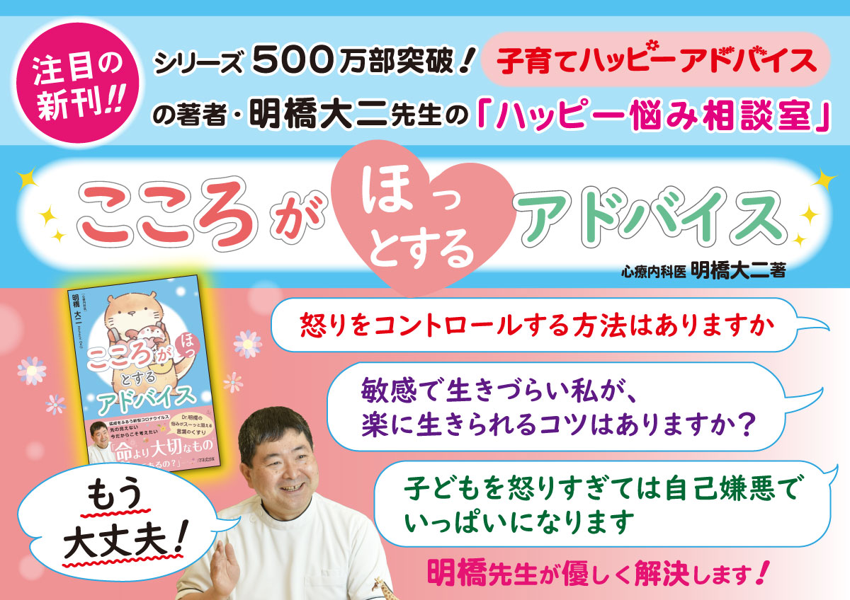 心療内科医・明橋大二先生の新刊『こころがほっとするアドバイス』を発売しました！の画像1