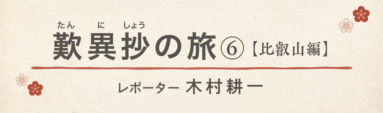 歎異抄の旅⑥［比叡山編］『歎異抄』ゆかりの地を歩む〜眼下に広がる琵琶湖に慰められる、人のこころの画像1