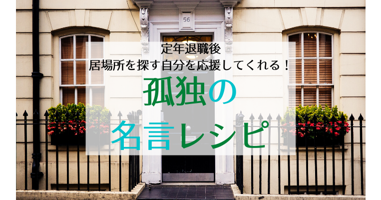 定年退職後 家に居場所がないのは男の宿命 人生の指針を示してくれる名言 １万年堂ライフ