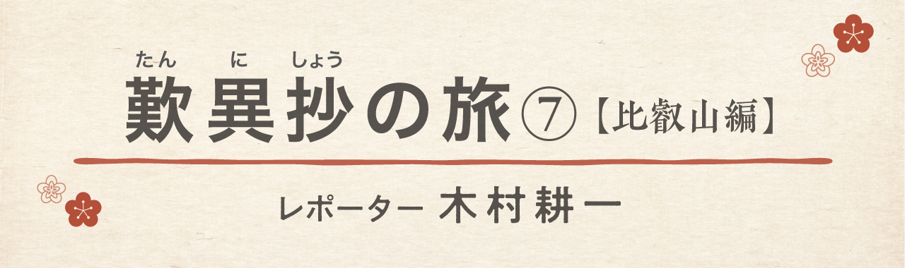 歎異抄の旅⑦［比叡山編］『源氏物語』に登場する比叡山の横川地域への画像1