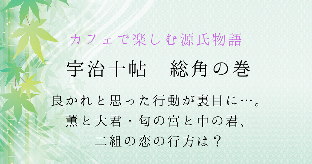 薫と大君/匂の宮と中の君、動けば動くほどすれ違う二組の恋【源氏物語