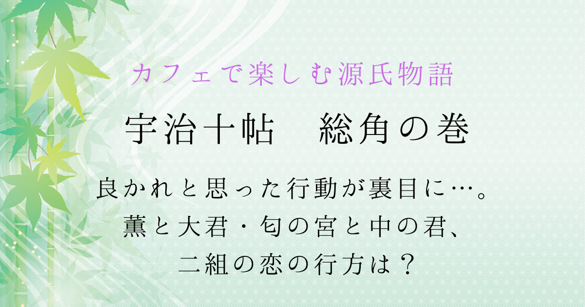 薫と大君／匂の宮と中の君、動けば動くほどすれ違う二組の恋源氏物語