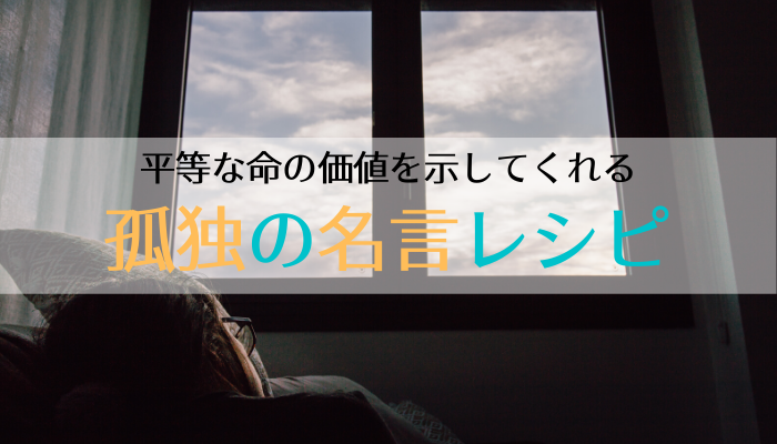 ひきこもることで守れる命 平等な命の価値を示してくれる名言 １万年堂ライフ