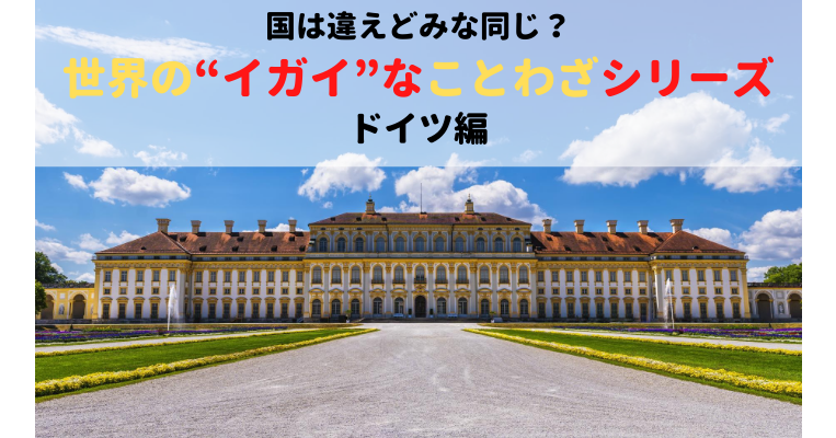 ドイツのことわざから国民性がわかる ソーセージも登場の面白い格言まとめ １万年堂ライフ