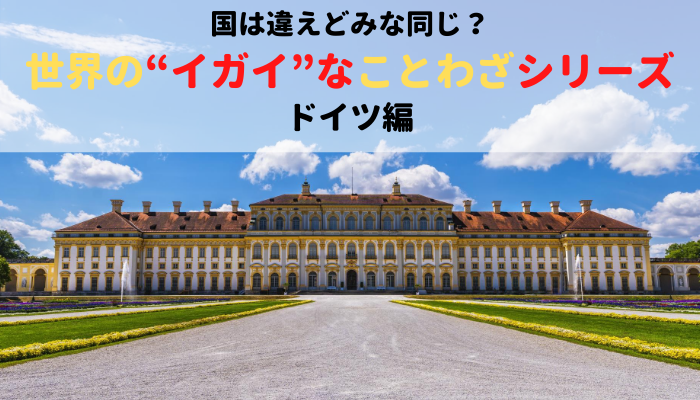 ドイツのことわざから国民性がわかる ソーセージも登場の面白い格言まとめ １万年堂ライフ