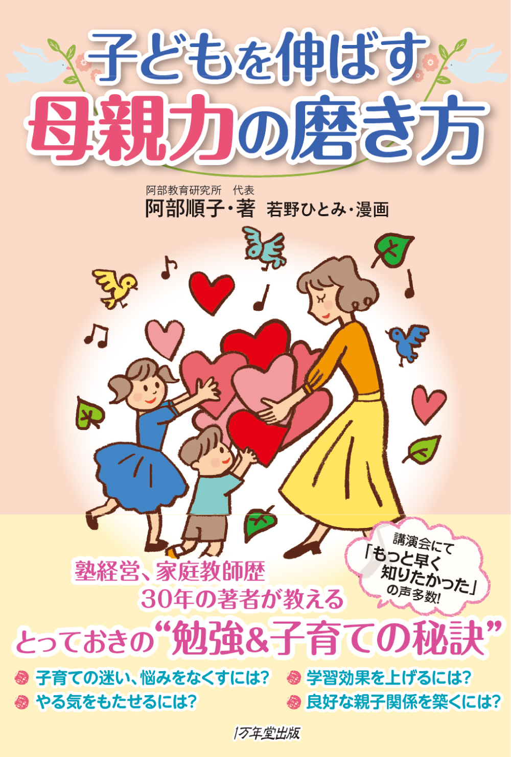 子どもを伸ばす母親力の磨き方 阿部順子 著 若野ひとみ 漫画 教育 １万年堂出版