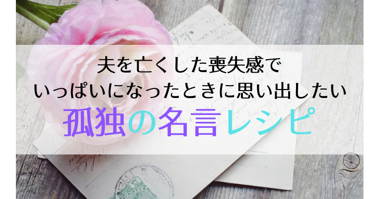 夫を亡くした妻の気持ち 喪失感 寂しさが教えてくれること １万年堂ライフ