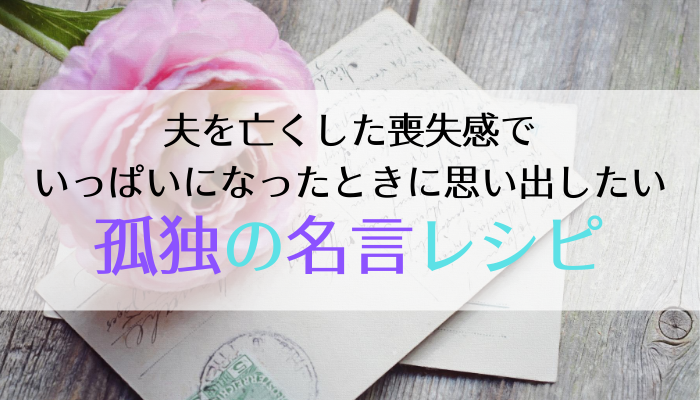 夫を亡くした妻の気持ち 喪失感 寂しさが教えてくれること １万年堂ライフ