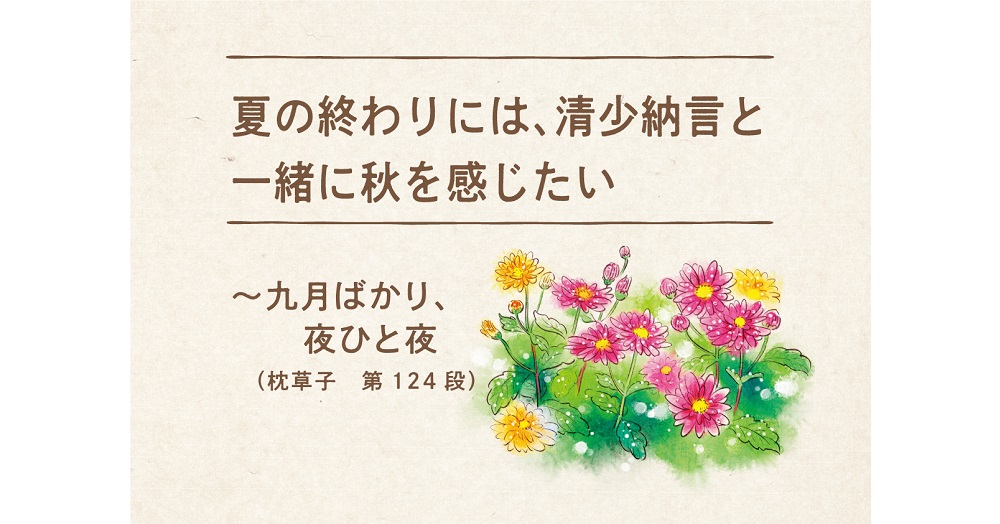 夏の終わりには 清少納言と一緒に秋を感じたい 九月ばかり 夜ひと夜 枕草子 第124段 1万年堂ライフ 夏の終わりには 清少納言と一緒に秋を感じたい 九月ばかり 夜ひと夜 枕草子 第124段 1万年堂ライフ
