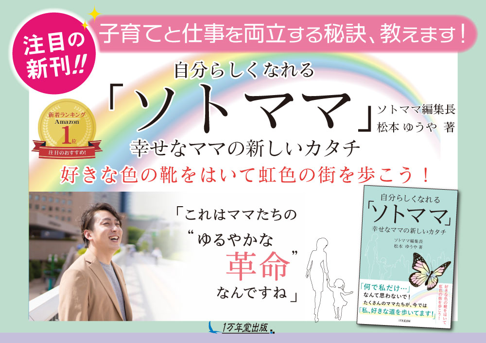 新刊『自分らしくなれる「ソトママ」幸せなママの新しいカタチ』を発売しました！の画像1