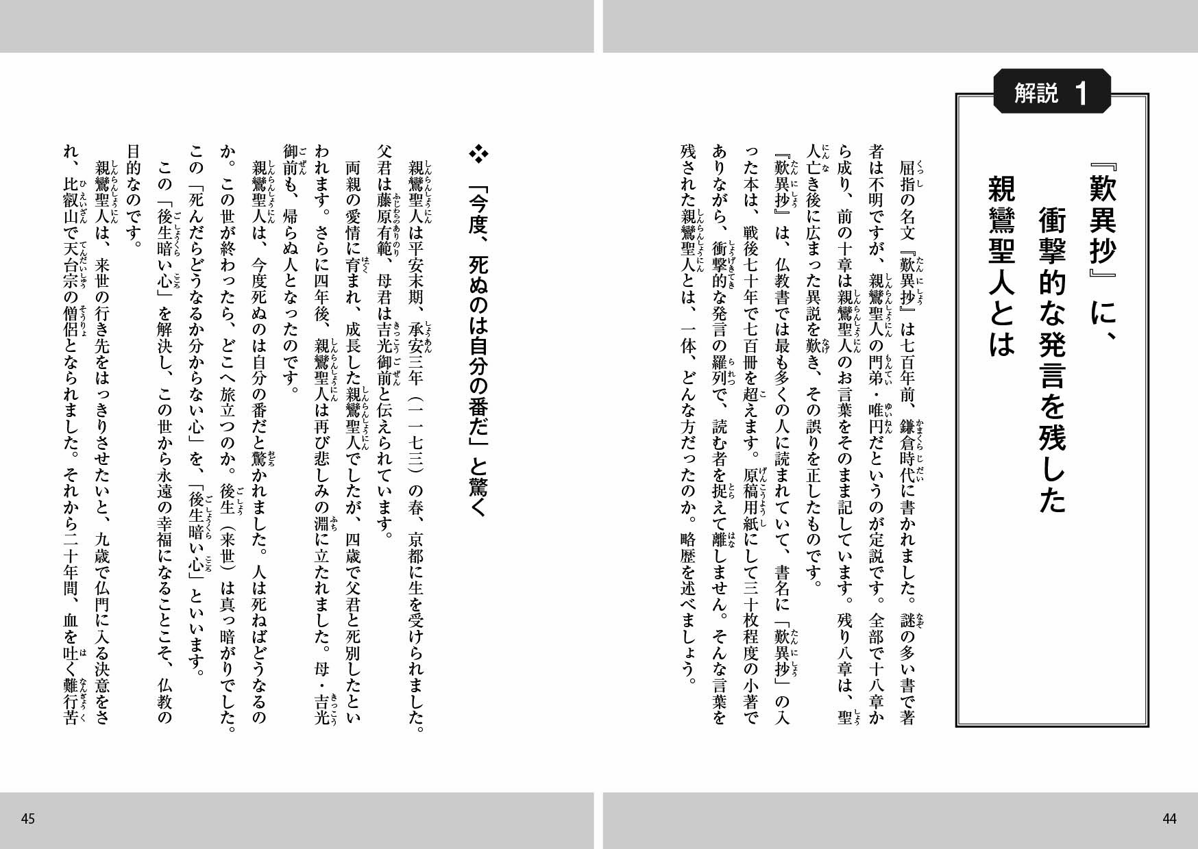 歎異抄に衝撃的な発言をした親鸞聖人とは