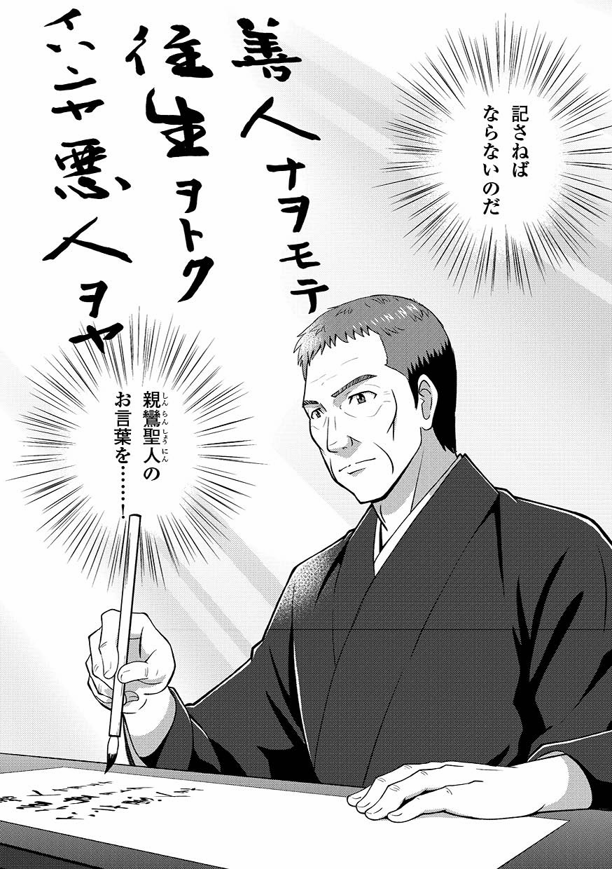 善人なをもって往生をとくいわんや悪人をや（マンガ歎異抄をひらくより）