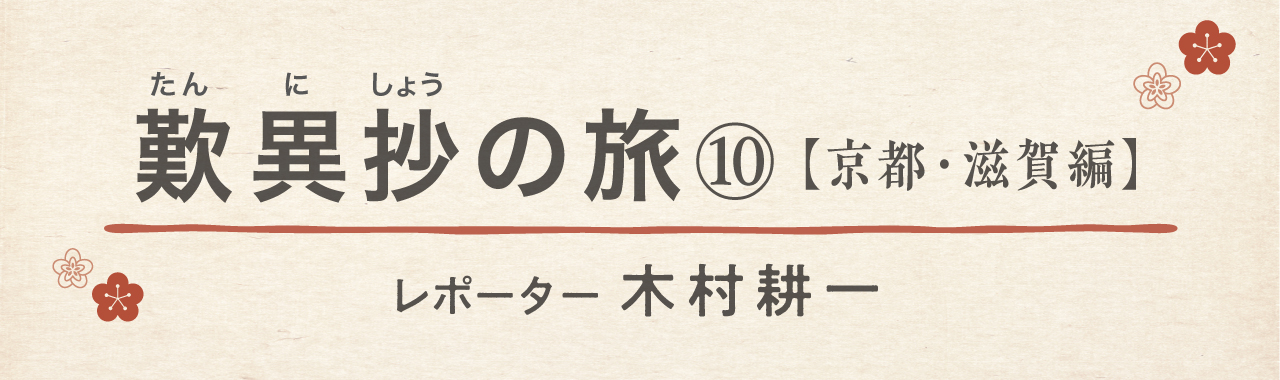 歎異抄の旅⑩［京都・滋賀編］ＮＨＫ大河ドラマ「麒麟がくる」と比叡山〜明智光秀は、何をしたのかの画像1