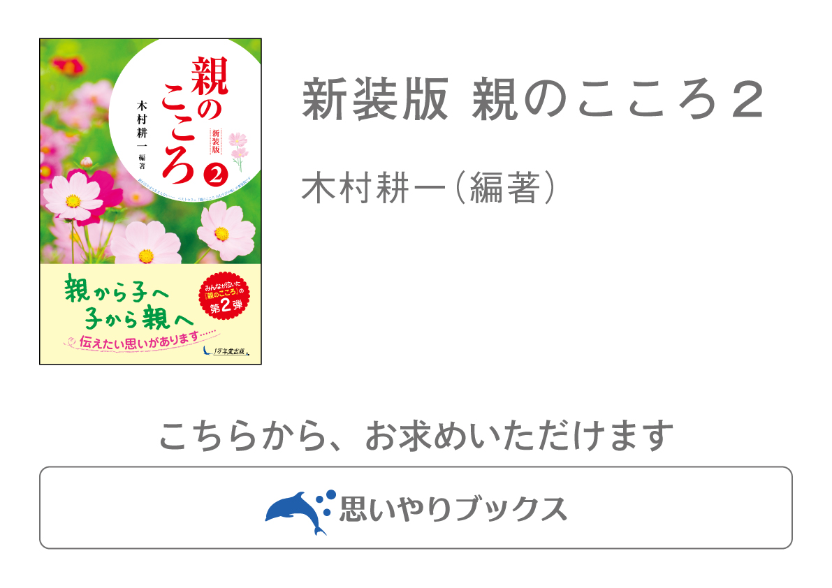 「親」の一字から知らされる親心 「無事でよかった。元気でよかった」母の願いは、これ一つ 〜中国の昔話よりの画像5