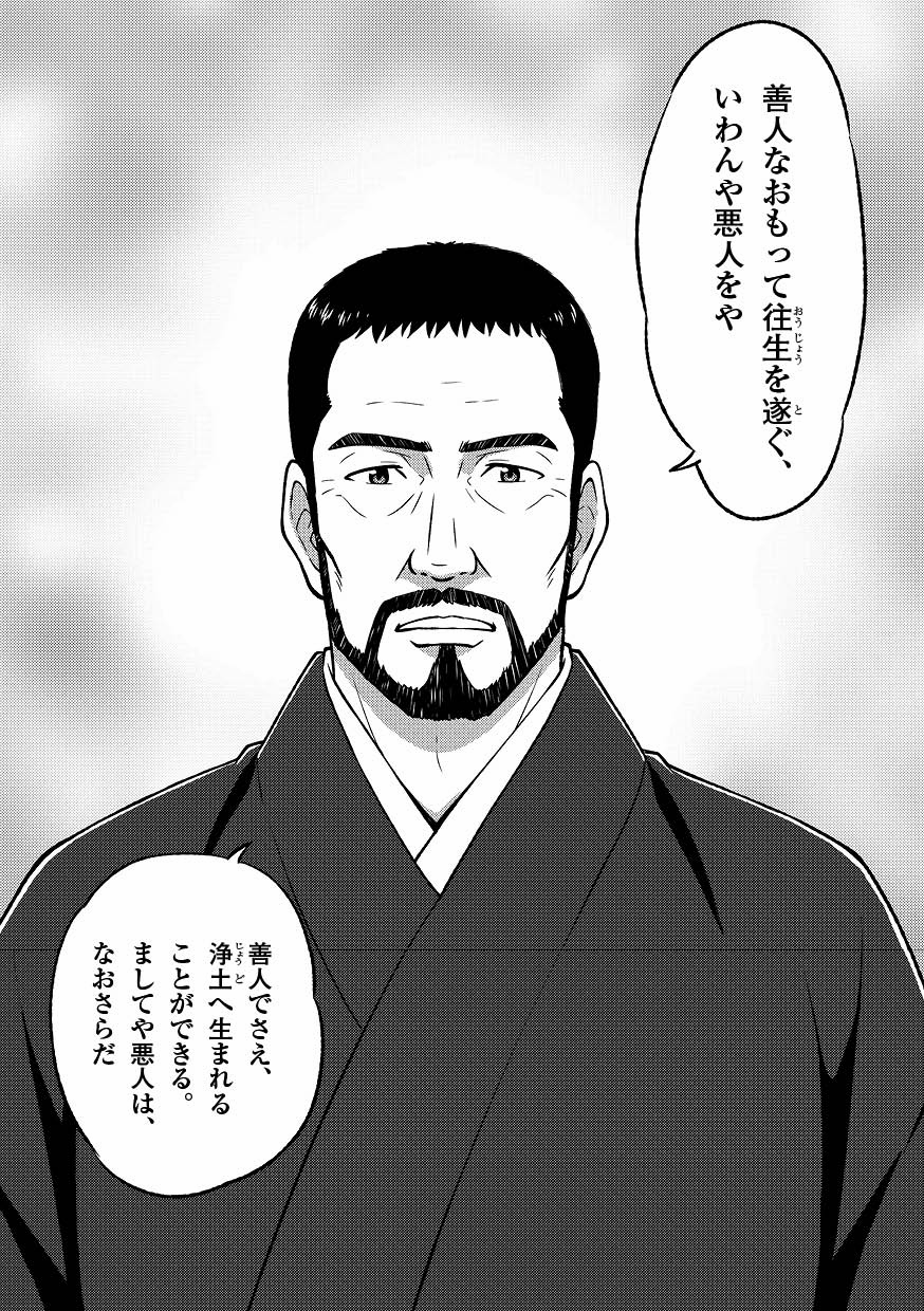 （マンガ歎異抄をひらくより）人でさえ浄土へ生まれることができるましてや悪人はなおさらだ