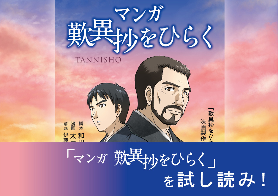 マンガ歎異抄をひらく を試し読み １万年堂ライフ