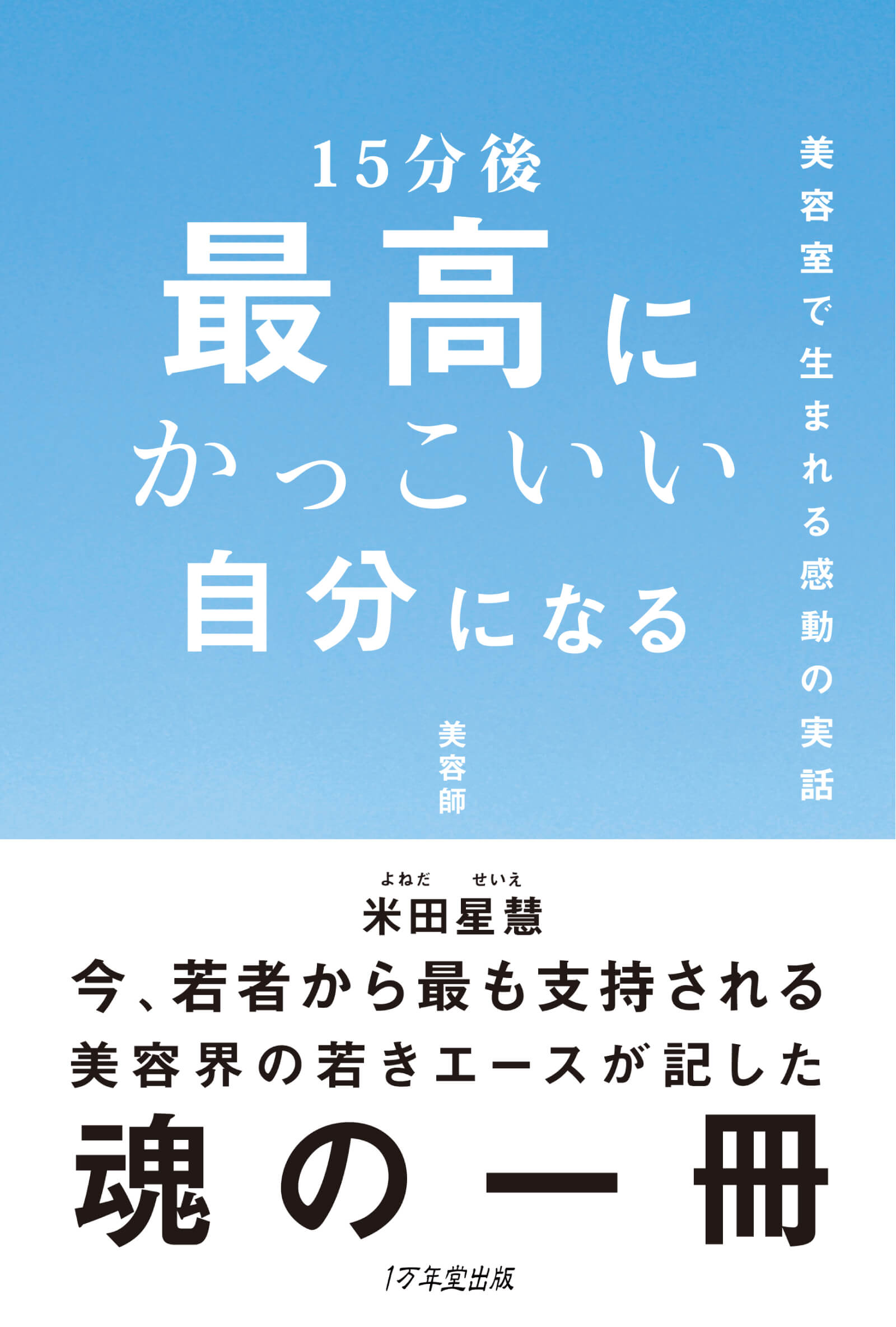 15分後 最高にかっこいい自分になる 米田 星慧 著 生き方 1万年堂出版 15分後 最高にかっこいい自分になる 米田 星慧 著 生き方 1万年堂出版