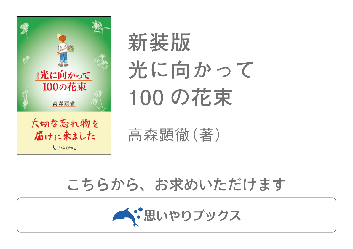 『新装版　光に向かって100の花束』を試し読みの画像6