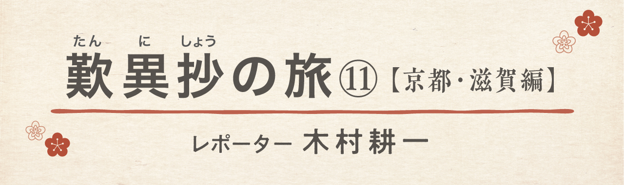 歎異抄の旅⑪［京都・滋賀編］ 恋する女性との出会い〜赤山明神の画像1