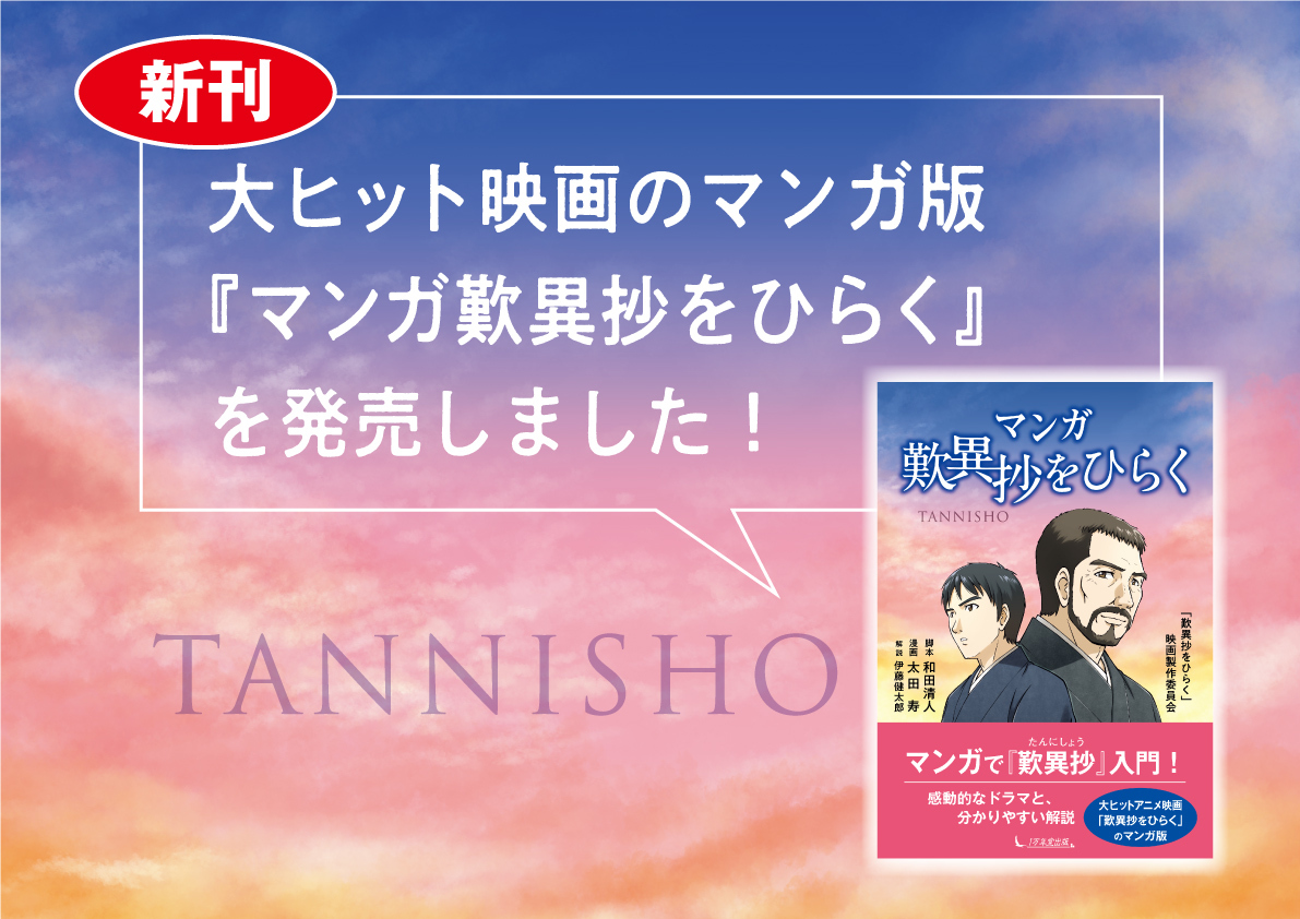 新刊『マンガ歎異抄をひらく』を発売しました！の画像1