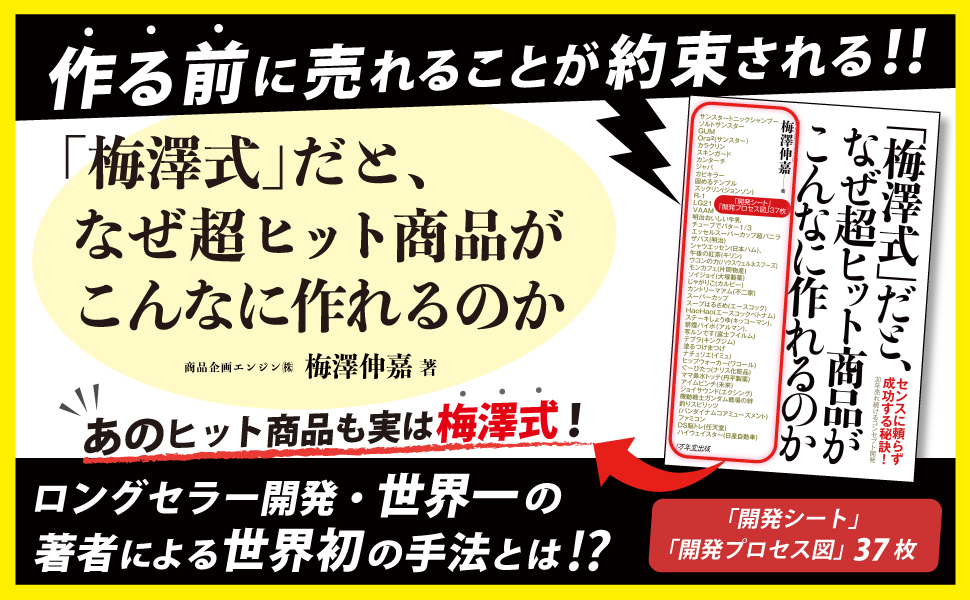 「梅澤式」だと、なぜ超ヒット商品がこんなに作れるのかの画像1