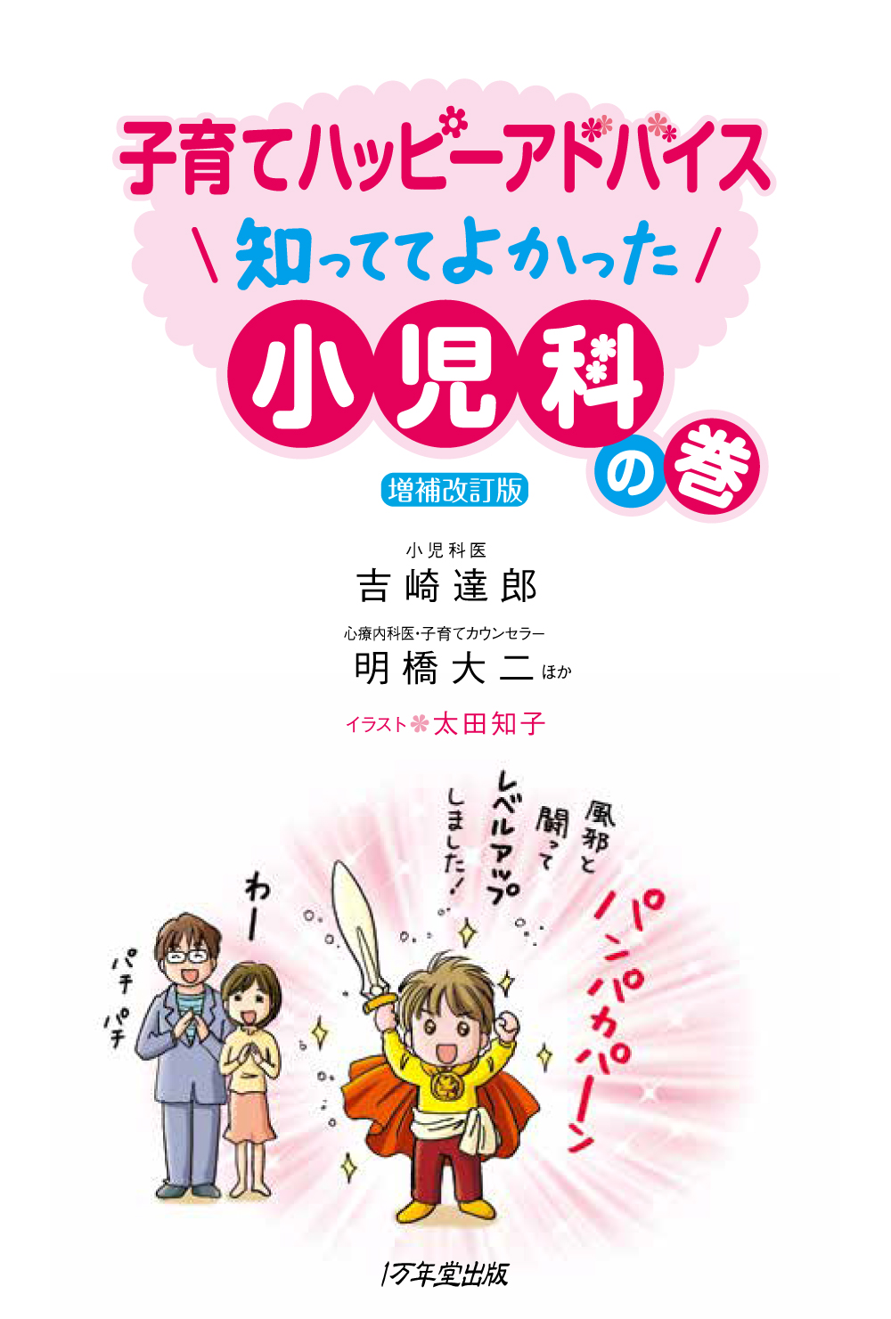 子どものコロナ対策に安心の１冊！『子育てハッピーアドバイス小児科の巻』の画像1