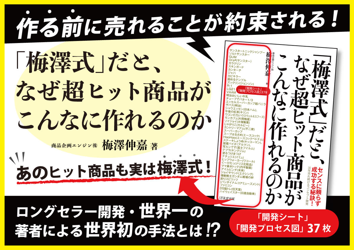 新刊『「梅澤式」だと、なぜ超ヒット商品がこんなに作れるのか』を発売しました！の画像1