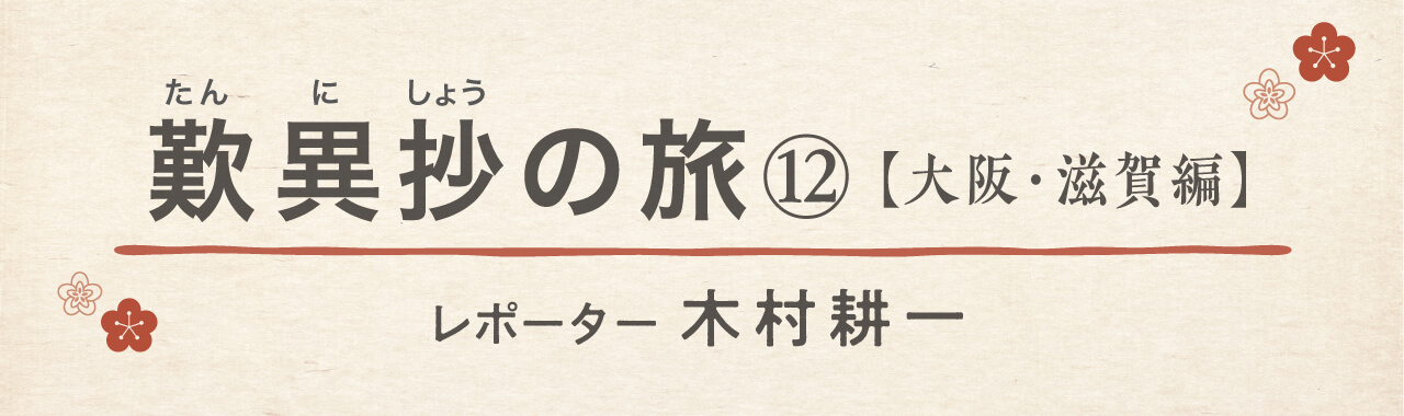 歎異抄の旅⑫［大阪・滋賀編］ 聖徳太子の御廟への画像1