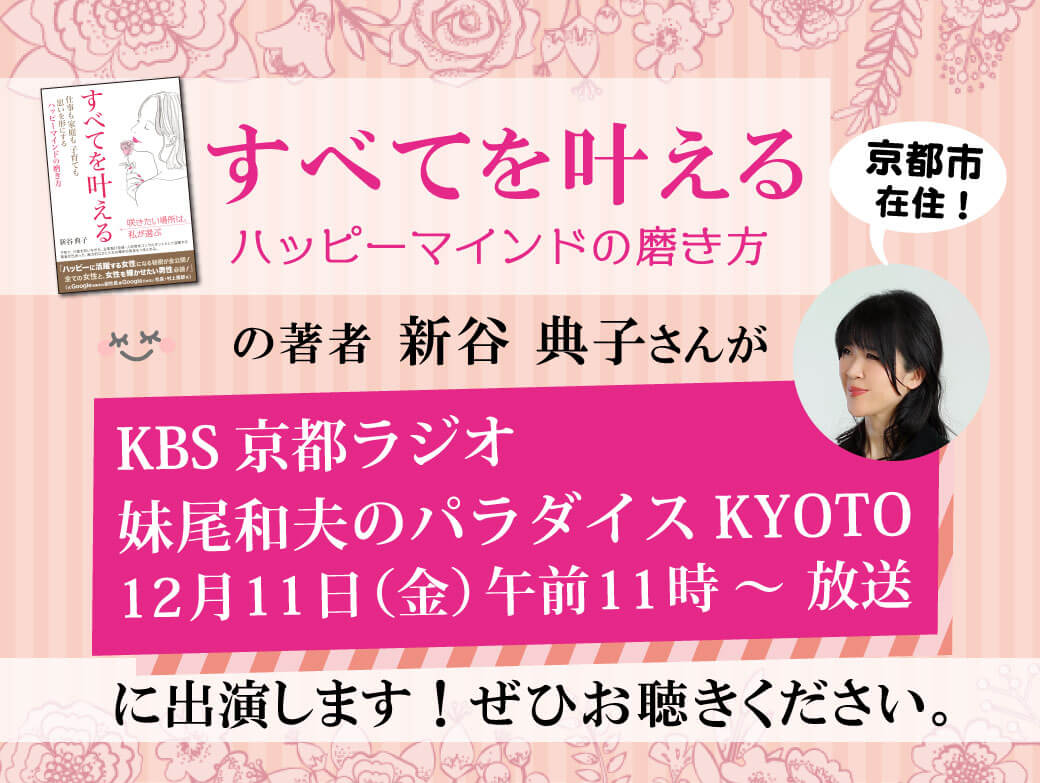 12月11日KBS京都ラジオに、新谷典子さん出演！の画像1