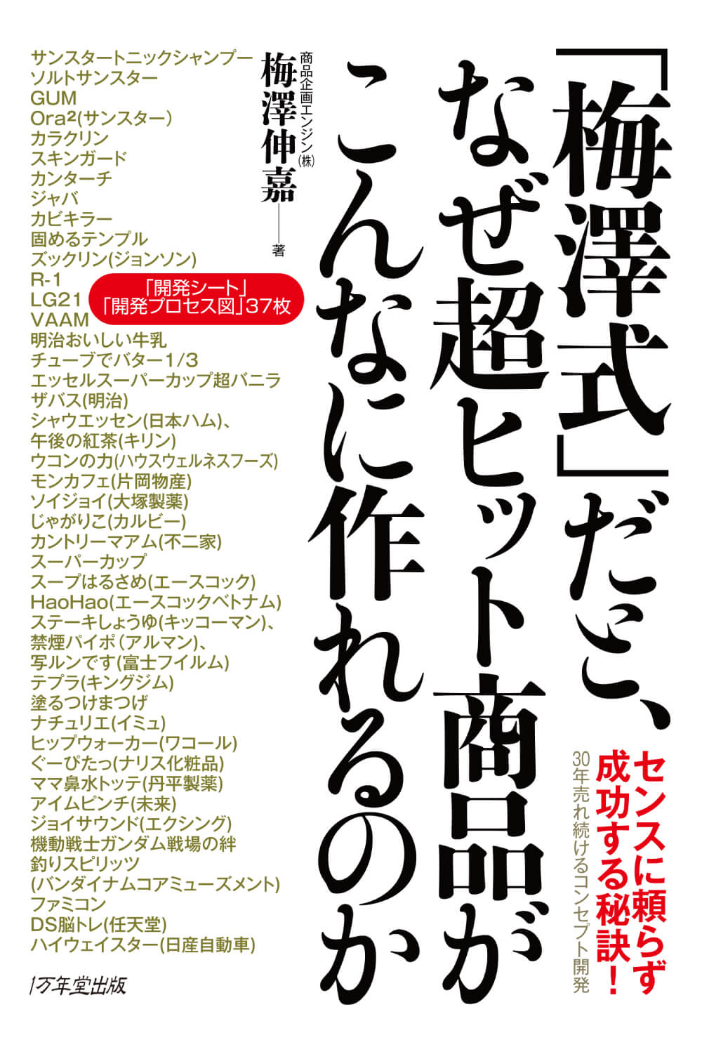 「梅澤式」だと、なぜ超ヒット商品がこんなに作れるのか