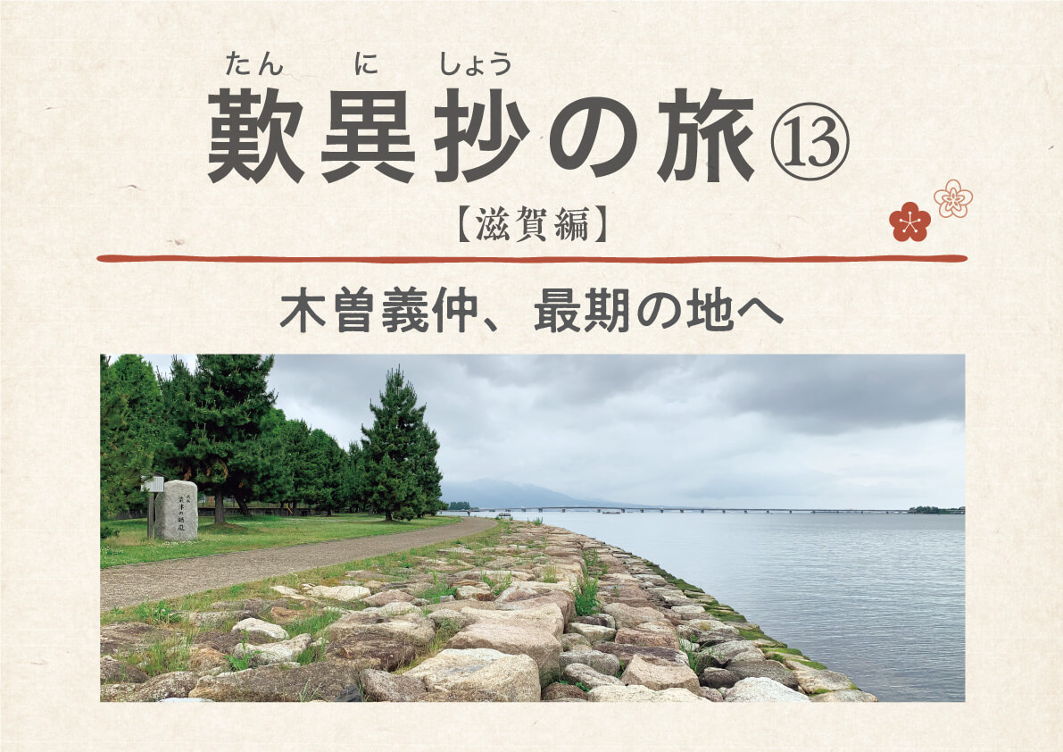 歎異抄の旅 滋賀編 木曽義仲 最期の地へ １万年堂ライフ