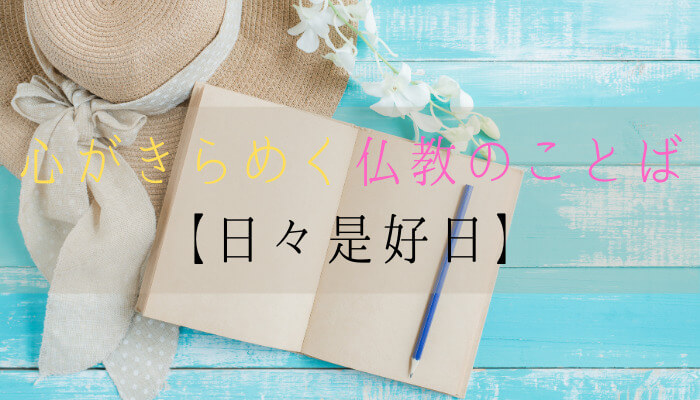 日々是好日 の意味を知ると毎日が変わる 悪い日を良い日にする秘訣 １万年堂ライフ